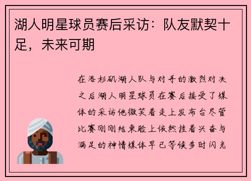 湖人明星球员赛后采访：队友默契十足，未来可期