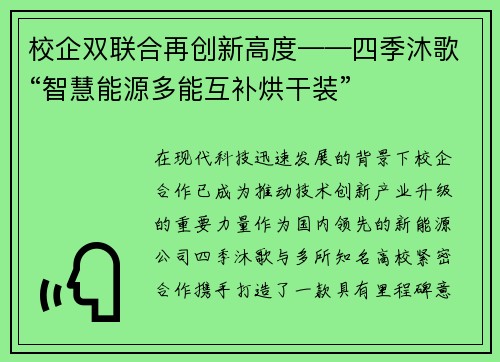 校企双联合再创新高度——四季沐歌“智慧能源多能互补烘干装”