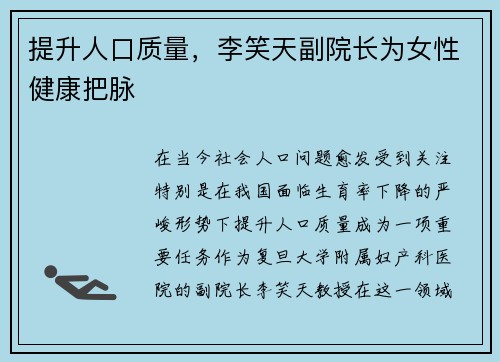 提升人口质量，李笑天副院长为女性健康把脉